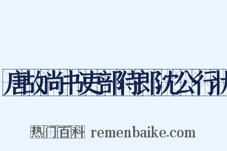 唐故尚书吏部侍郎沈公行状是什么意思的图片